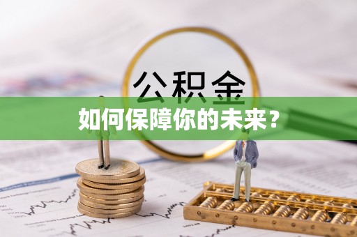 阿克塞如何保障你的未来？