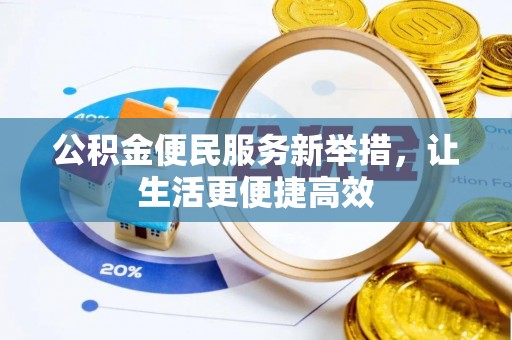 阿克塞公积金便民服务新举措，让生活更便捷高效