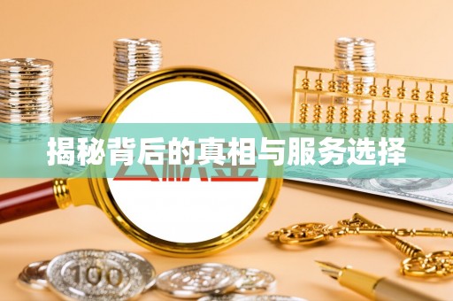 阿克塞揭秘背后的真相与服务选择