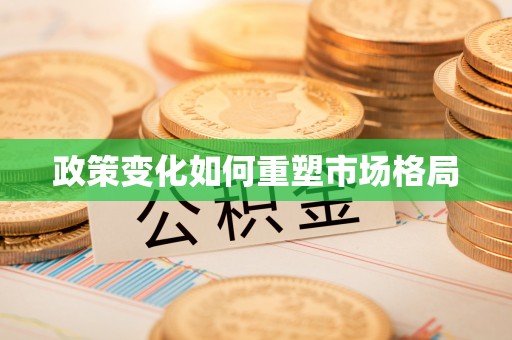 阿克塞政策变化如何重塑市场格局