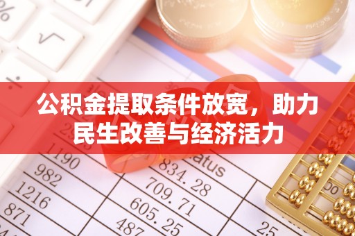 阿克塞公积金提取条件放宽，助力民生改善与经济活力