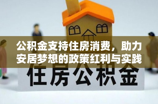 阿克塞公积金支持住房消费，助力安居梦想的政策红利与实践