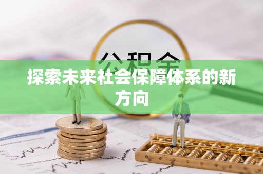 阿克塞探索未来社会保障体系的新方向