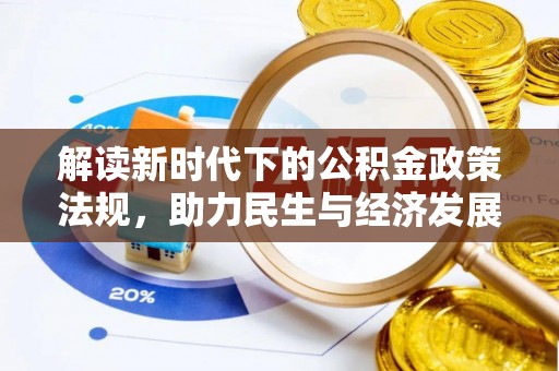 阿克塞解读新时代下的公积金政策法规，助力民生与经济发展