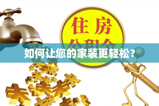 阿克塞如何让您的家装更轻松？