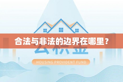 阿克塞合法与非法的边界在哪里？