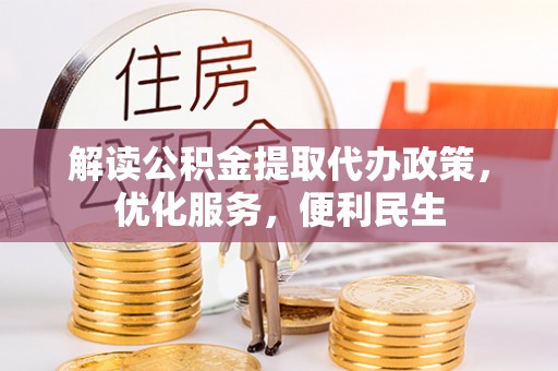 阿克塞解读公积金提取代办政策，优化服务，便利民生
