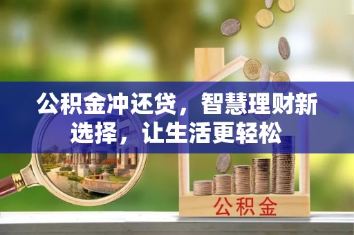 阿克塞公积金冲还贷，智慧理财新选择，让生活更轻松
