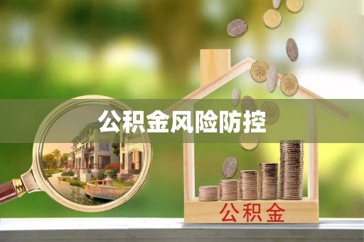 阿克塞公积金风险防控