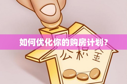 阿克塞如何优化你的购房计划？