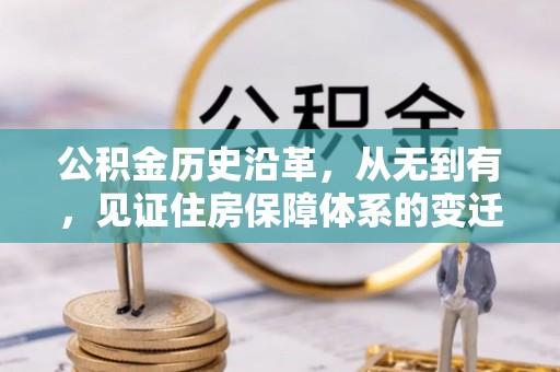 阿克塞公积金历史沿革，从无到有，见证住房保障体系的变迁