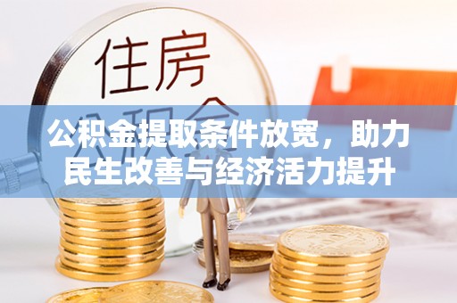 阿克塞公积金提取条件放宽，助力民生改善与经济活力提升