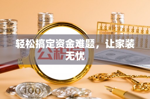 阿克塞轻松搞定资金难题，让家装无忧