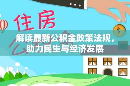 阿克塞解读最新公积金政策法规，助力民生与经济发展