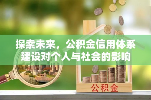 阿克塞探索未来，公积金信用体系建设对个人与社会的影响