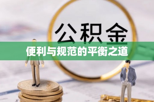 阿克塞便利与规范的平衡之道