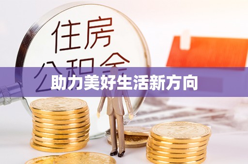 阿克塞助力美好生活新方向