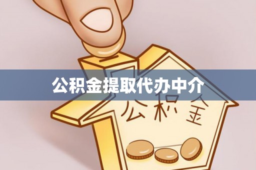 阿克塞公积金提取代办中介