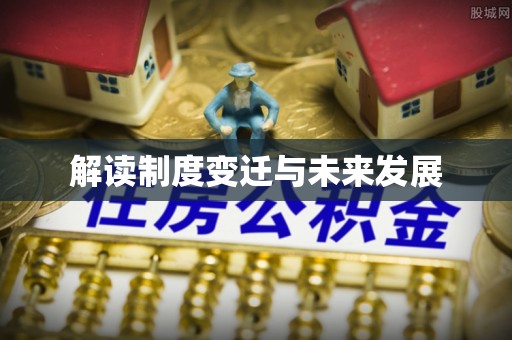 阿克塞解读制度变迁与未来发展