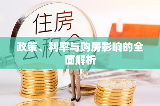 阿克塞政策、利率与购房影响的全面解析