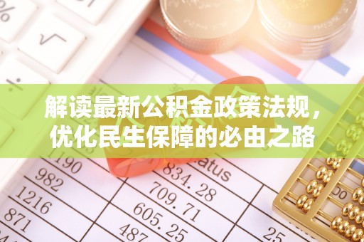 阿克塞解读最新公积金政策法规，优化民生保障的必由之路
