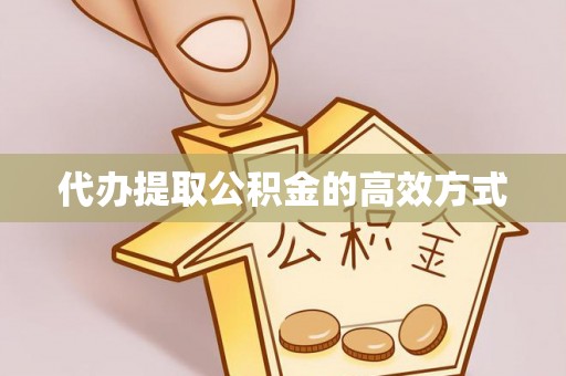 阿克塞代办提取公积金的高效方式