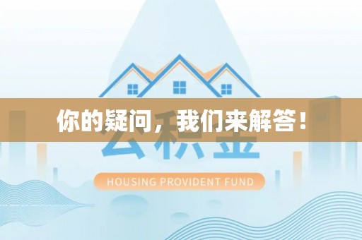阿克塞你的疑问，我们来解答！