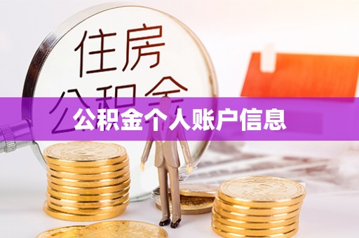 阿克塞公积金个人账户信息