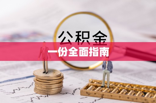 阿克塞一份全面指南