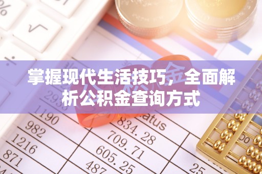阿克塞掌握现代生活技巧，全面解析公积金查询方式