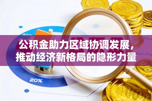 阿克塞公积金助力区域协调发展，推动经济新格局的隐形力量
