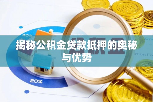 阿克塞揭秘公积金贷款抵押的奥秘与优势