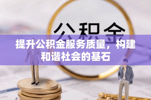 阿克塞提升公积金服务质量，构建和谐社会的基石