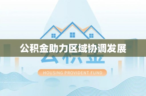 阿克塞公积金助力区域协调发展