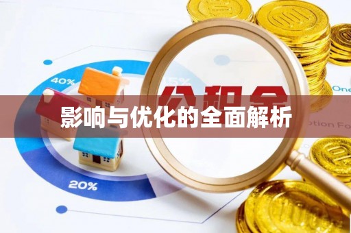 阿克塞影响与优化的全面解析
