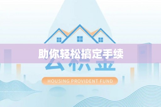 阿克塞助你轻松搞定手续