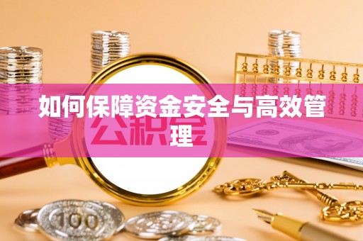 阿克塞如何保障资金安全与高效管理