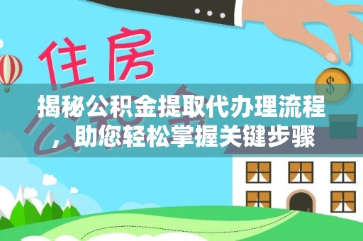阿克塞揭秘公积金提取代办理流程，助您轻松掌握关键步骤