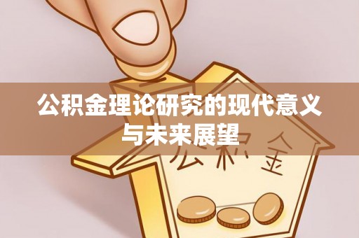 阿克塞公积金理论研究的现代意义与未来展望