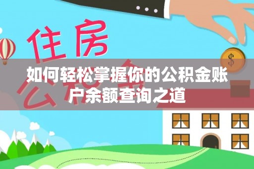 阿克塞如何轻松掌握你的公积金账户余额查询之道