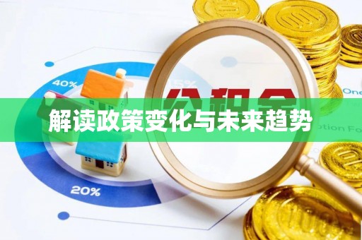 阿克塞解读政策变化与未来趋势