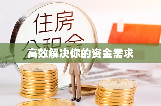 阿克塞高效解决你的资金需求
