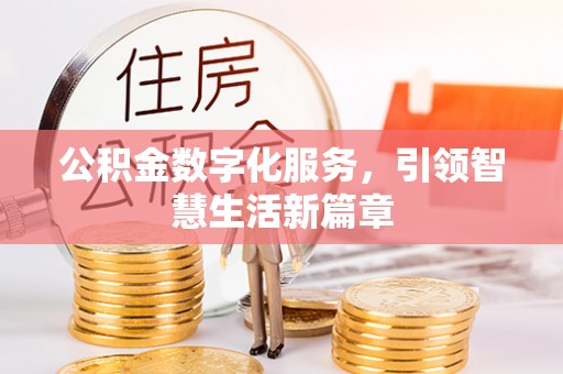 阿克塞公积金数字化服务，引领智慧生活新篇章