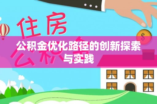 阿克塞公积金优化路径的创新探索与实践