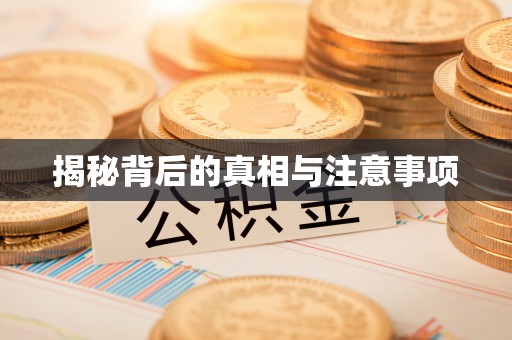 阿克塞揭秘背后的真相与注意事项