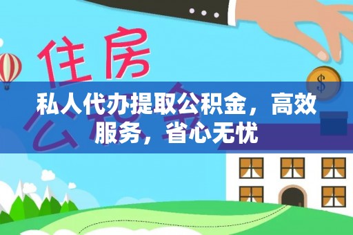 阿克塞私人代办提取公积金，高效服务，省心无忧