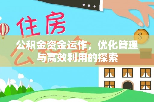 阿克塞公积金资金运作，优化管理与高效利用的探索