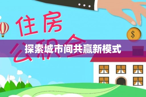 阿克塞探索城市间共赢新模式