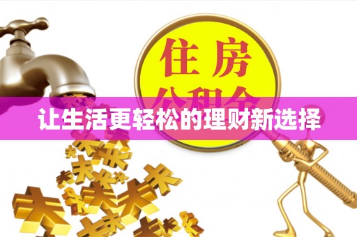 阿克塞让生活更轻松的理财新选择