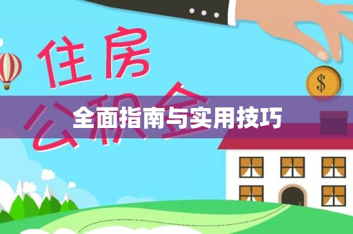 阿克塞全面指南与实用技巧